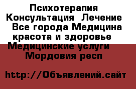 Психотерапия. Консультация. Лечение. - Все города Медицина, красота и здоровье » Медицинские услуги   . Мордовия респ.